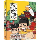 児童書/ 古人比你更會玩(第1-3巻/巻数選択) 台湾版 黄桑 コミック 台湾書籍