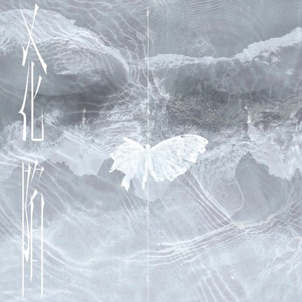 王靖&#38639;/ 淪陷 首張實體專輯（CD) 中国盤　Wang Jingwen　ワン・ジンウェン　王靖雯不胖