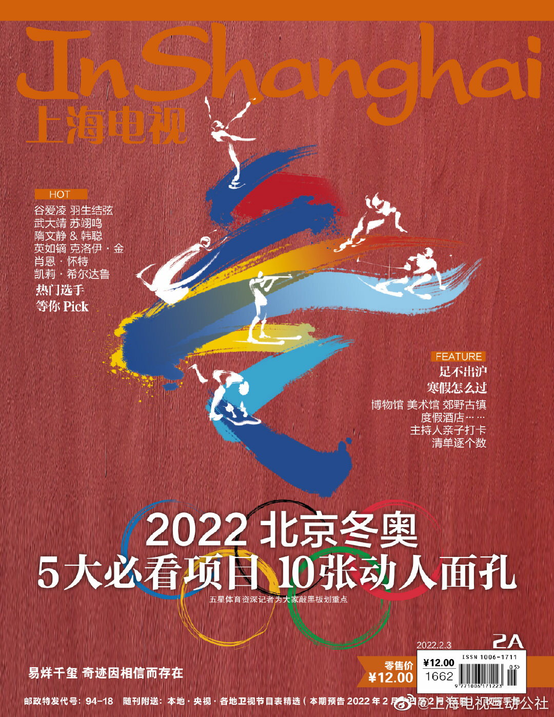 ◇SALE◇【メール便送料無料】雑誌/ 上海電視周刊雜誌2022年2月A 中国版 北京オリンピック特集号 羽生結弦：記事掲載！　中国雑誌