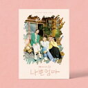 韓国ドラマOST/ 良くも、悪くも、だって母親 (CD) 韓国盤 The Good Bad Mother.