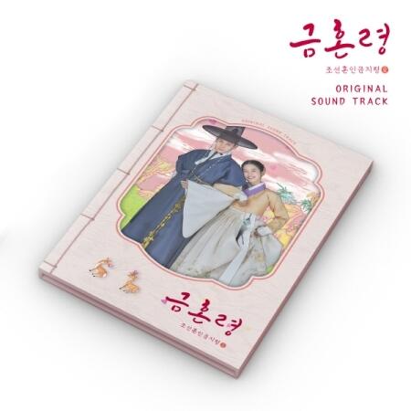 【メール便送料無料】韓国ドラマOST/ 禁婚令、朝鮮婚姻禁止令 (CD) 韓国盤 The Forbidden Marriage
