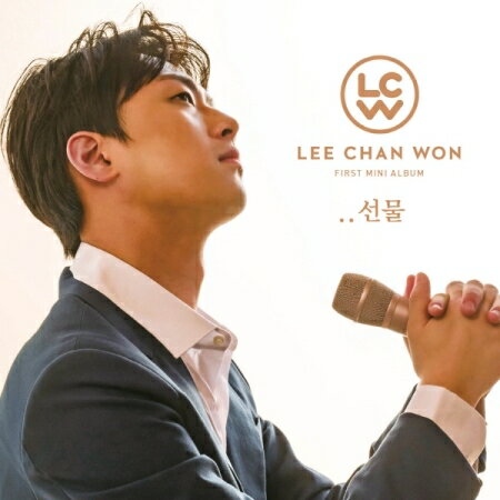 イ チャンウォン/ ギフト -1st Mini Album (CD) 韓国盤 LEE CHAN WON 贈り物 プレゼント PRESENT