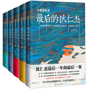 小説/ 大唐懸疑録：最後的狄仁傑 (全五冊) 中国版　唐隠