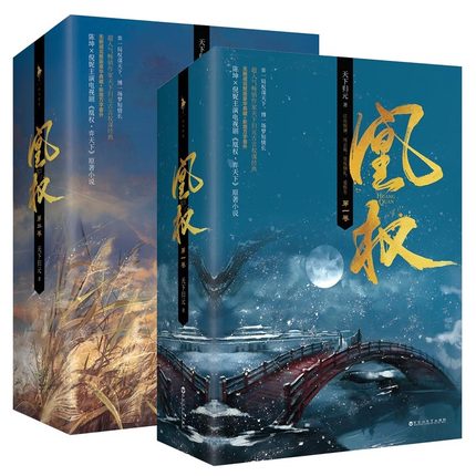 ドラマ小説/ 凰權（全6冊） 中国版　天下歸元 天下帰元 The Rise of Phoenixes 鳳凰の飛翔 天盛長歌 凰権弈天下