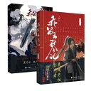 漫画/ 赤笛雲琴記（第1-2巻/巻数選択）中国版 落地成球,墨香銅臭 コミック 魔道祖師 魏無羨 藍忘機