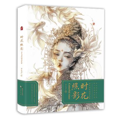 イラスト集/ 時花照影 古戈力線稿填色集 中国版　ぬり絵　塗り絵　Coloring Book