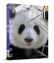 旅行ガイド/ 中国旅行体験指南・四川 中国版 Sichuan 成都 蜀 パンダ 四川料理 チャン族 中国地域別旅行ガイドブック 中国書籍