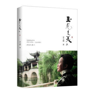 フォトエッセイ/ 玉見之美2 中国版　李玉剛　ユゥガン・リー　Li Yugang