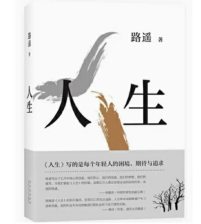 ドラマ小説/ 人生 中国版　路遙　ルーヤオ　人生路遥　中国書籍