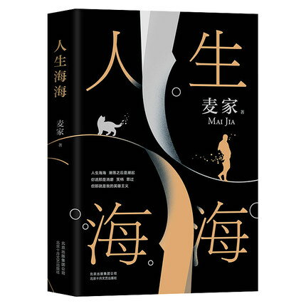 小説/ 人生海海 中国版　麥家　麦家