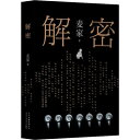 解密　麦家 構成: 小説 ページ数: 299p 作者: 麥家 出版社: 北京十月文藝出版社 言語: 中国語（簡体字） 発売国: 中国 発売日: 2019年10月1日 [商品案内] 中国ドラマ「解密」の原作小説！ 陳學冬（チェン・シュエドン）、穎兒（インアル）、張哲瀚（チャン・ジァハン）、安以軒（アン・イーシュアン）、郭京飛（グオ・ジンフェイ）主演でドラマ化。 アスペルガー症候群の天才数学者、容金珍の成長と超難度の暗号・紫密と黒密に立ち向かう青春スパイ戦。