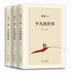 ドラマ小説/ 平凡的世界（全三冊）中国版　路遙　ルーヤオ　The Ordinary World　中国書籍
