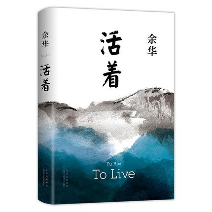 映画小説/ 活著 ＜2021年新版＞ 中国版　To Live　余華　ユイ・ホア　活着　活きる　中国書籍