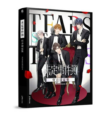 未定事件簿 官方設定集 中国版 Tears of Themis ビジュアルブック 設定資料集