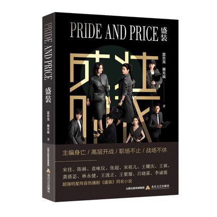 ドラマ小説/ 盛装 中国版 Pride and Price　 雷志龍　雁無痕