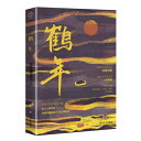 小説/ 鶴年 中国版 拉棉花糖的兔子 迴到民國當導演 回到民国当導演 ライトノベル BL ボーイズラブ BOYS LOVE ブロマンス
