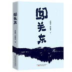 ドラマ小説/ 闖關東 中国版 高滿堂 孫建業　闖関東　ちんかんとう