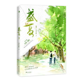 小説/ 盛夏：序章 中国版　木蘇里 The Only One Someone I Met That Summer 某某 BL　ボーイズラブ　BOYS LOVE