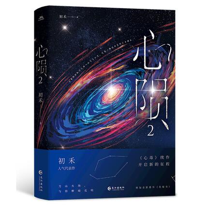 小説/ 心隕(第三冊)中国版 初禾 心毒之隕罪...の紹介画像2