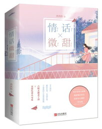 ドラマ小説/ 情話微甜（全二冊） 中国版　西西特