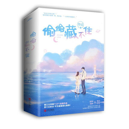 ドラマ小説/ 藏不住（全二冊） 中国版 竹已