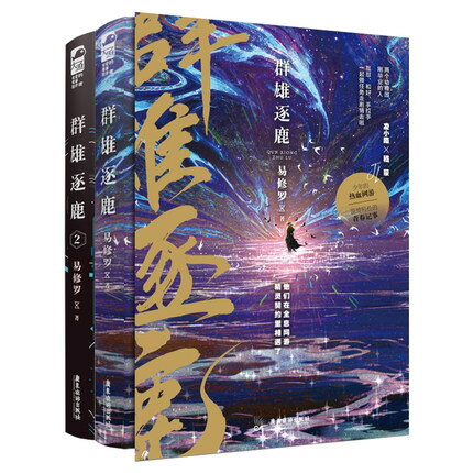 小説/ 群雄逐鹿（全二冊）中国版　易修羅　ライトノベル　BL　ボーイズラブ