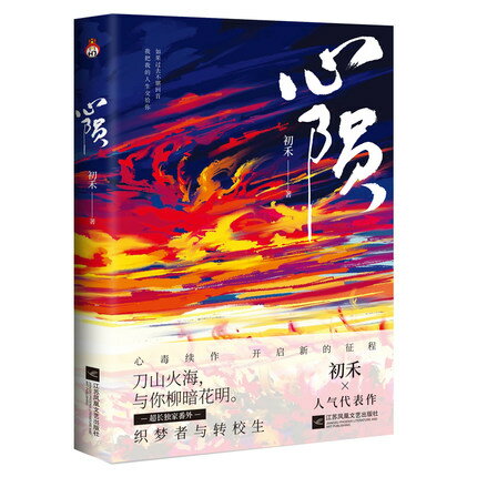 小説/ 心隕(第三冊)中国版 初禾 心毒之隕罪書...の商品画像