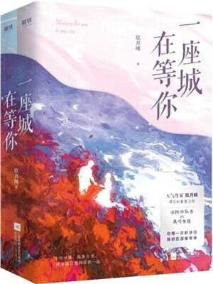 ドラマ小説/ 一座城，在等你（全二冊） 中国版　玖月晞　一座城在等你　Waiting For You In The City 我的人間煙火　Fireworks of My Heart　消せない初恋　中国書籍