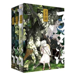 漫画/ 子不語 ＜完全珍藏版＞（第1-3冊） 中国版　誰も知らない 〜子不語〜　ツプゥユウ　夏達 かたつ　コミック