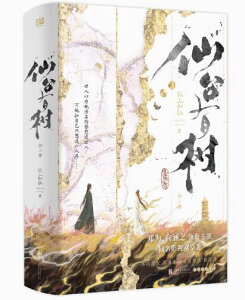 ドラマ小説/仙台有树 (全2冊) 中国版 狂上加狂 仙台有樹~仙人の台座の木の語り~ 中国書籍