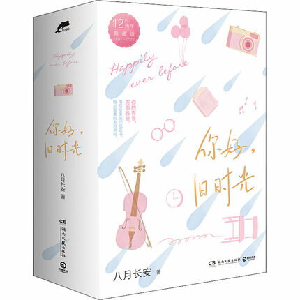 小説/ 你好，舊時光（全三冊）＜12周年珍藏版＞ 中国版 八月長安 你好，旧時光 My Huckleberry Friends 最好的我們2 你好旧時光