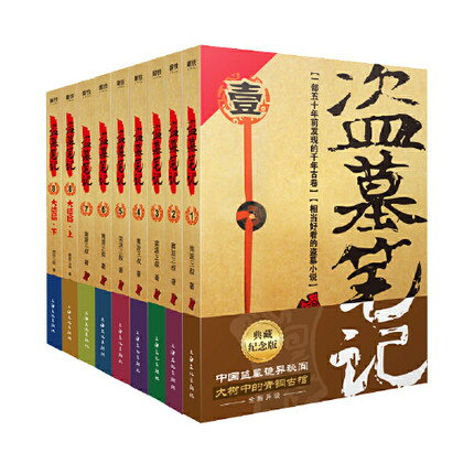 小説/ 盜墓筆記 ＜全套典藏版＞（全9冊）中国版　 南派三叔　盗墓筆記