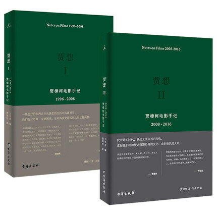 賈想：賈樟柯電影手記（全二冊/巻数選択）中国版 ジャ・ジャンクー Jia Zhangke　Notes on Films 1996-2008　2008-2016