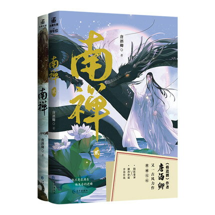 小説/ 南禅（全二冊）中国版　唐酒卿　唐酒卿　南禪　BL　ボーイズラブ　BOYS LOVE　耽美　ブロマンス　中国書籍