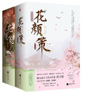 花&#39068;策+完&#32467;篇 西子情 構成: 小説 ページ数: 1108p+1147p 作者: 西子情 出版社: 江蘇鳳凰文藝出版社 言語: 中国語（簡体字） 発売国: 中国 発売日: 2022年3月1日、5月1日 [商品案内] 中国の作家、西子情の時代劇恋愛小説！ 主人公の花顔は、気ままに暮らすつもりだったのに、皇太子の雲遅に太子妃に選ばれてしまった。逃れることを考えたが、結局は一緒に過ごすことになる。二人の運命は果たして・・・？