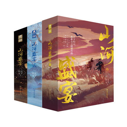 小説/ 山河盛宴 1+2+3（全九冊） 中国版　天下歸元 天下帰元