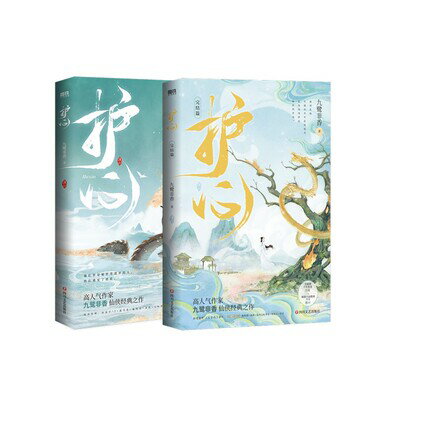 ドラマ小説/ 護心 + 完結篇 （全二冊）中国版　九鷺非香のサムネイル