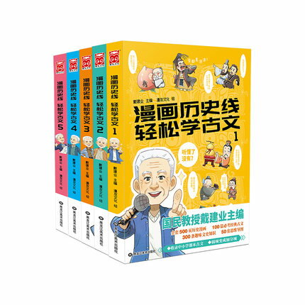 漫画/ 漫畫歴史線 輕鬆學古文（全五冊） 中国版　戴建業　漫画歴史線 軽鬆学古文　歴史　コミック　学習漫画　知識