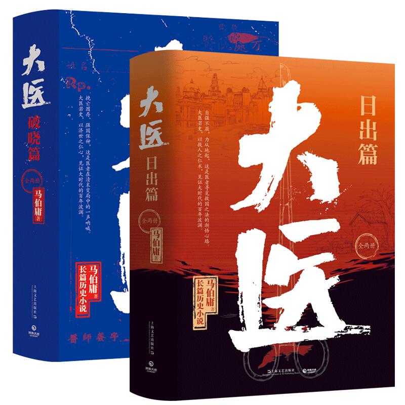 小説/ 大醫 破曉篇 + 日出篇（全四冊） 中国版　馬伯庸　マー・ボーヨン　大医　破暁篇