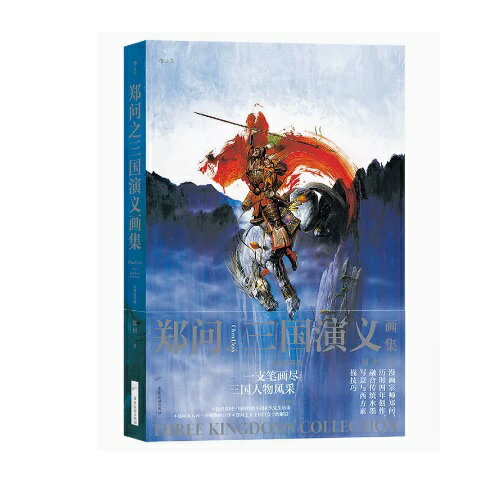 絶版】「鄭問画集 - 鄭問之三国誌」2002年 初版 角川書店 絶版】「鄭問画集 - 鄭問之三国誌」2002年 初版 角川書店