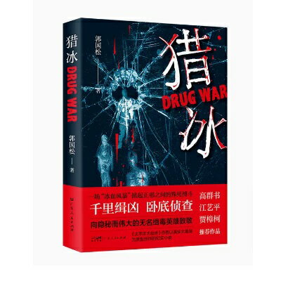 &#29454;冰　郭国松 構成: 小説 ページ数: 400p 作者: 郭國松 出版社: 廣東人民出版社 言語: 中国語（簡体字） 発売国: 中国 発売日: 2023年3月1日 [商品案内] 中国ドラマ「獵冰」の原作小説！ 張頌文（チャン・ソンウェン）、姚安娜（アナベル・ヤオ）主演でドラマ化。 新型ドラッグを作り出した”天才”と麻薬犯罪組織、刑事の攻防を描いたサスペンス。