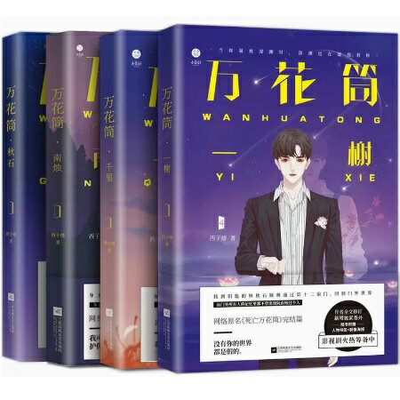 ドラマ小説/ 萬花筒（全四冊）中国版　万花筒　死亡万花筒　西子緒　秋石+南燭+千里+一榭　致命遊戯　ライトノベル　BL　ボーイズラブ　BOYS LOVE　耽美　ブロマンス　中国書籍