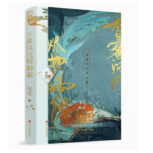 ドラマ小説/ 香蜜沉沉燼如霜 中国版 電線 霜花の姫〜香蜜が咲かせし愛〜 Ashes of Love 中国書籍