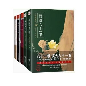 ドラマ小説/ 西遊八十一案(全五冊)< (1) 大唐泥犁獄 + (2) 西域列王紀 + (3) 大唐梵天記 + (4) 大唐敦煌變・上下> 中国版 陳漸 四方館 西遊八十一事件シリーズ 中国書籍