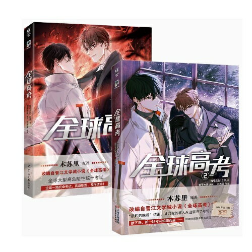 漫画/ 全球高考（第1-2巻/巻数選択）中国版　木蘇里　コミック　BL　ボーイズラブ　BOYS LOVE　ブロマンス　中国書籍