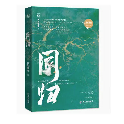 小説/ 同歸 中国版 語笑闌珊 同帰 耽美 小説...の商品画像