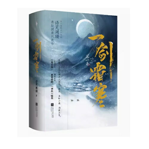 小説/ 一劍霜寒 第一巻 + 第二巻（全四冊） 中国版　語笑闌珊　一剣霜寒　耽美　BL　ボーイズラブ　BOYS LOVE　ブロマンス　ライトノベル　中国書籍