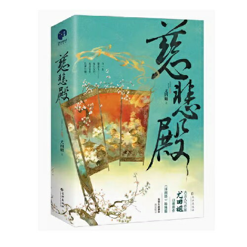 ドラマ小説/ 慈悲殿 (全二冊) 中国版 尤四姐　中国書籍