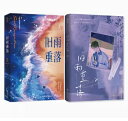 小説/ 舊雨重落（全2巻・完結/巻数選択）中国版 稚楚 旧雨重落 BE狂魔求生系統 ライトノベル　BL　ボーイズラブ　BOYS LOVE　耽美　ブロマンス 中国書籍