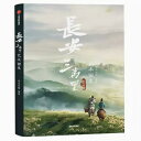 イラスト集/ 長安三萬里藝術畫集 中国版 長安三万里芸術画集 ビジュアルブック 長安三萬里〜思い出の李白〜 中国書籍